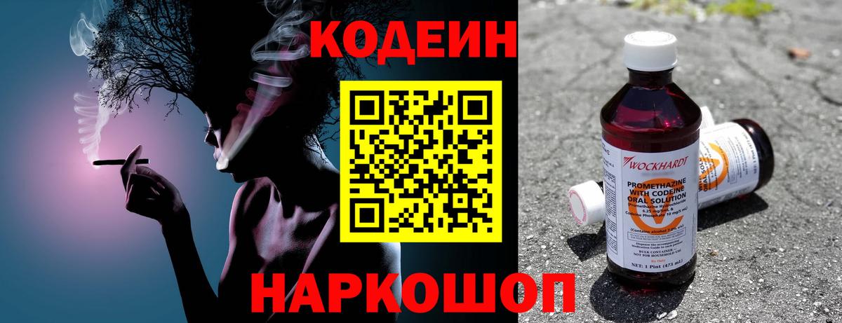 Кодеин Purple Drank  Вход с VPN  Мытищи 